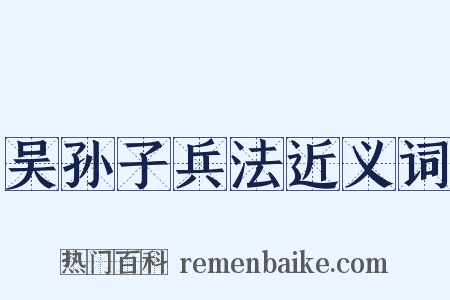 吴孙子兵法近义词是什么意思的图片